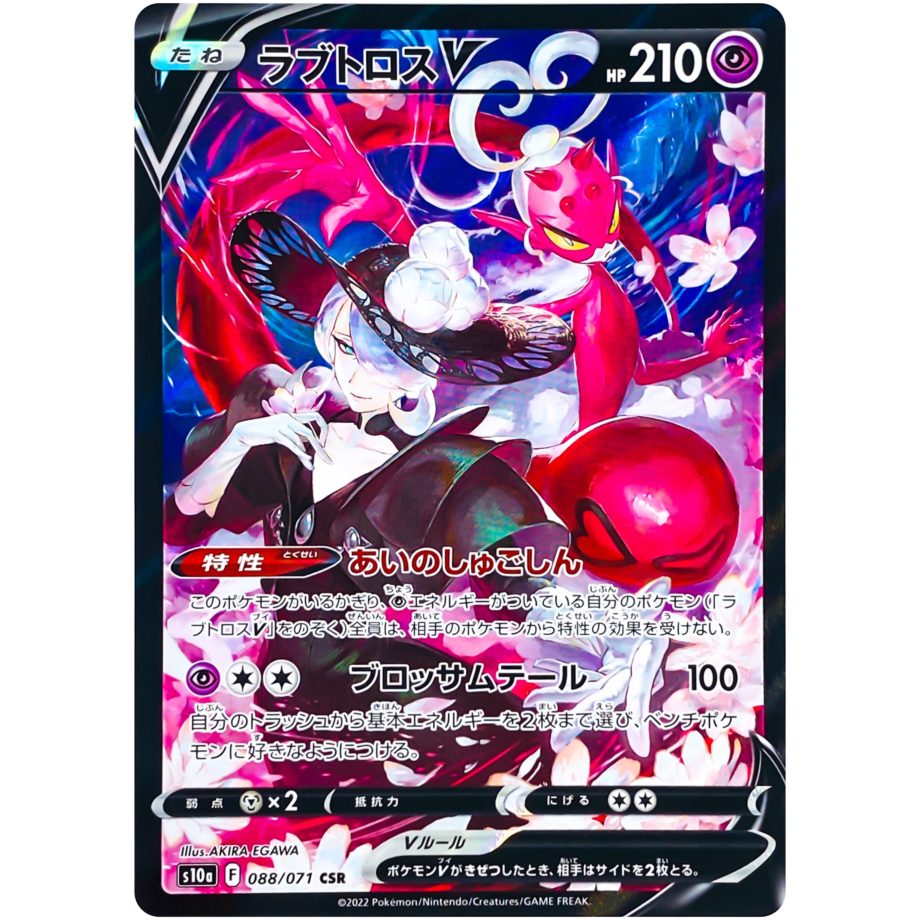 ラブトロス V【CSR】(088/071 S10a)