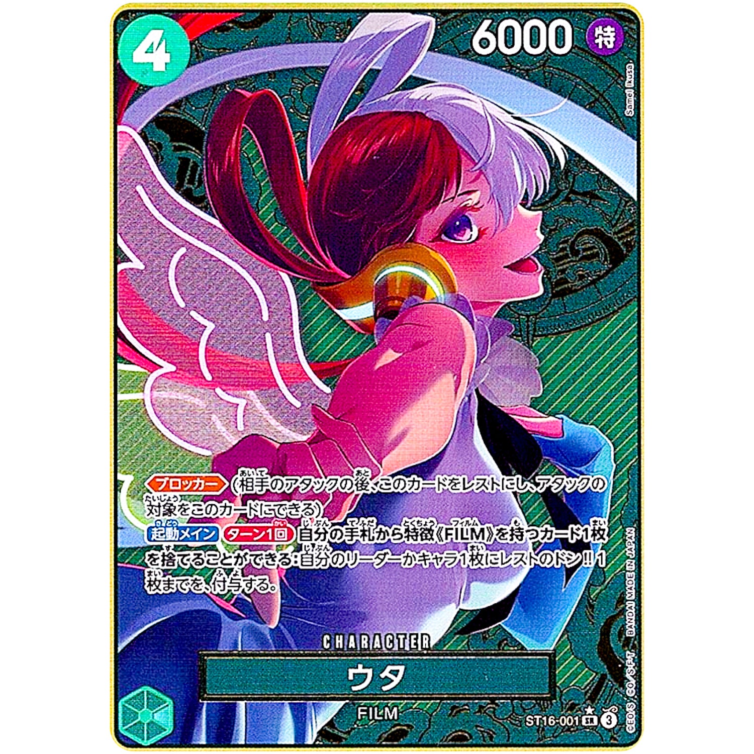 ウタ （コンパス背景/illust:Samei Ikusa）【SR】(ST16-001 OP00)