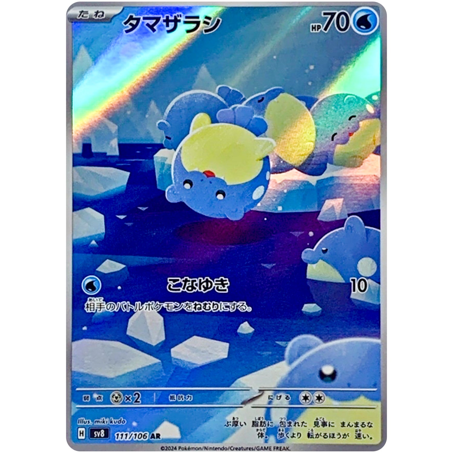 タマザラシ【AR】(111/106 SV8)