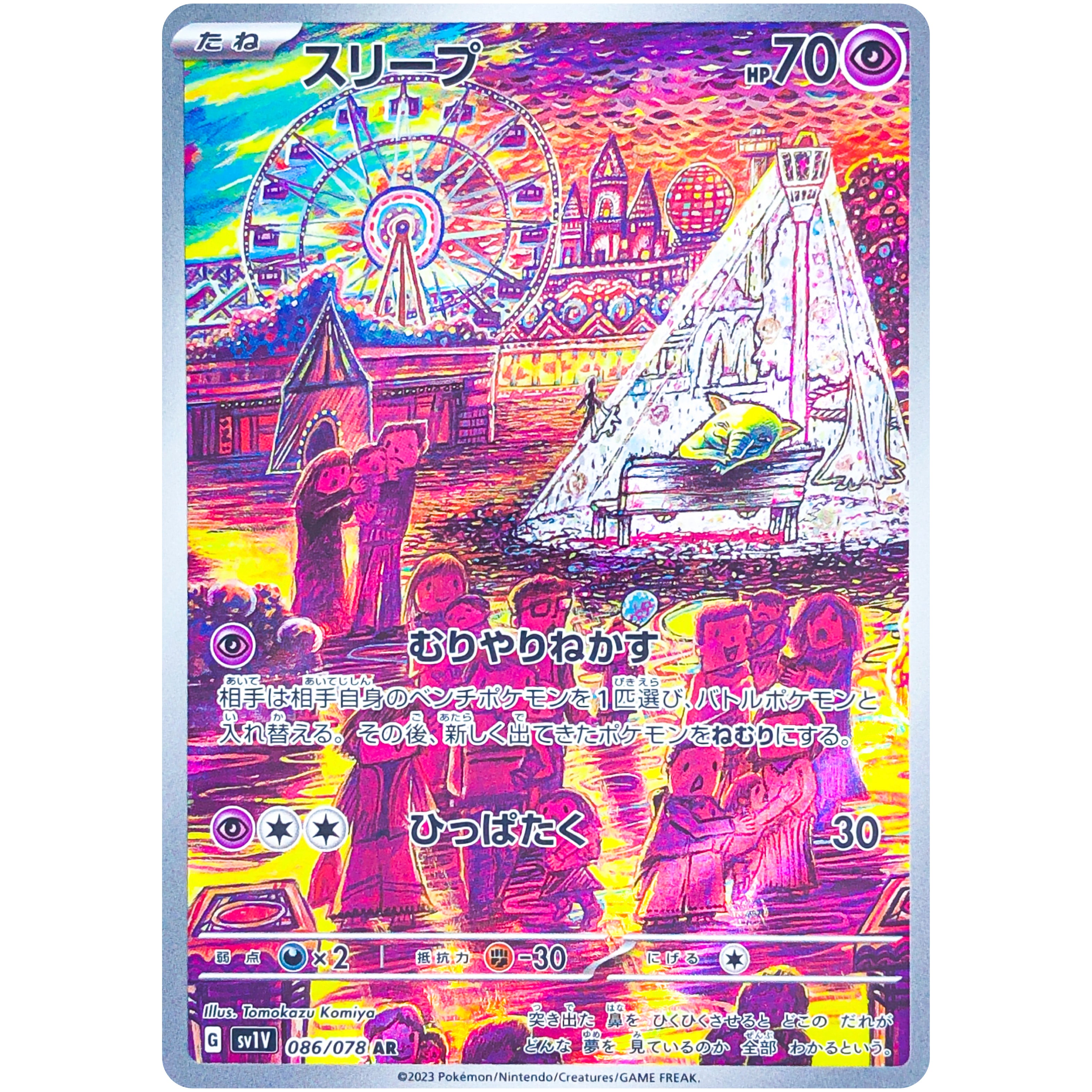 スリープ【AR】(086/078 SV1V)