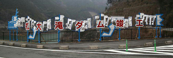 大滝ダム竣工式に行ってきました - ダム便覧