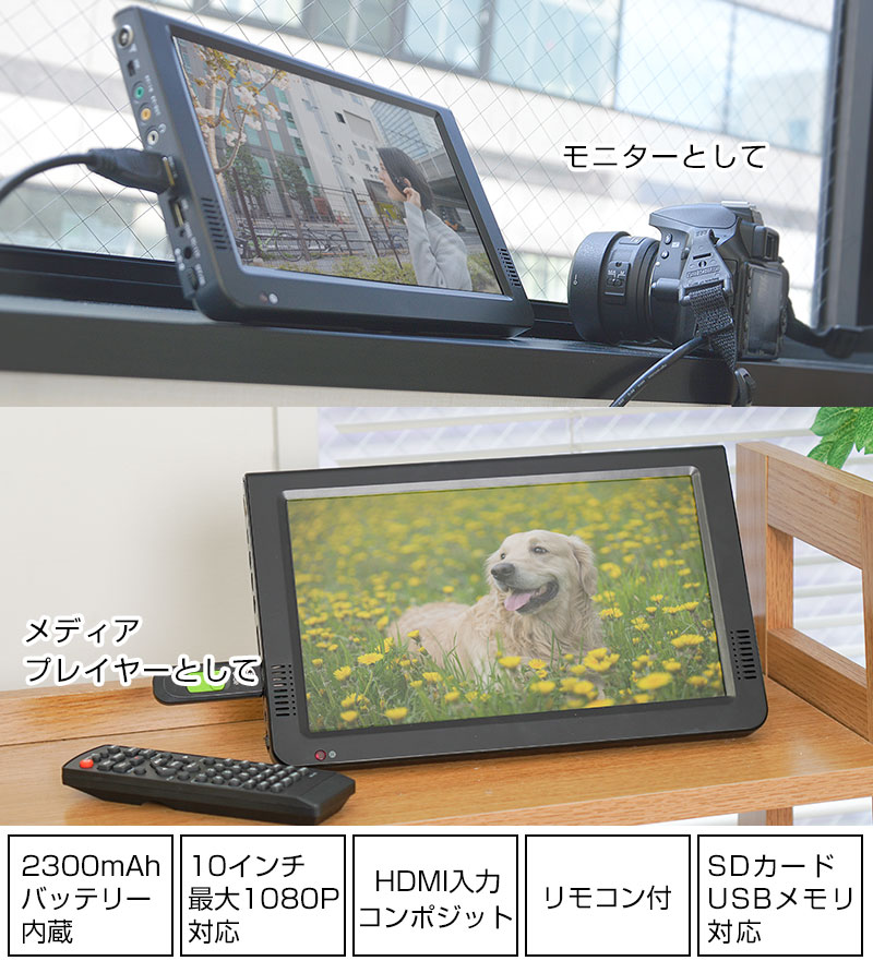 バッテリー内蔵10インチマルチメディアモニター | 【公式】サンコー