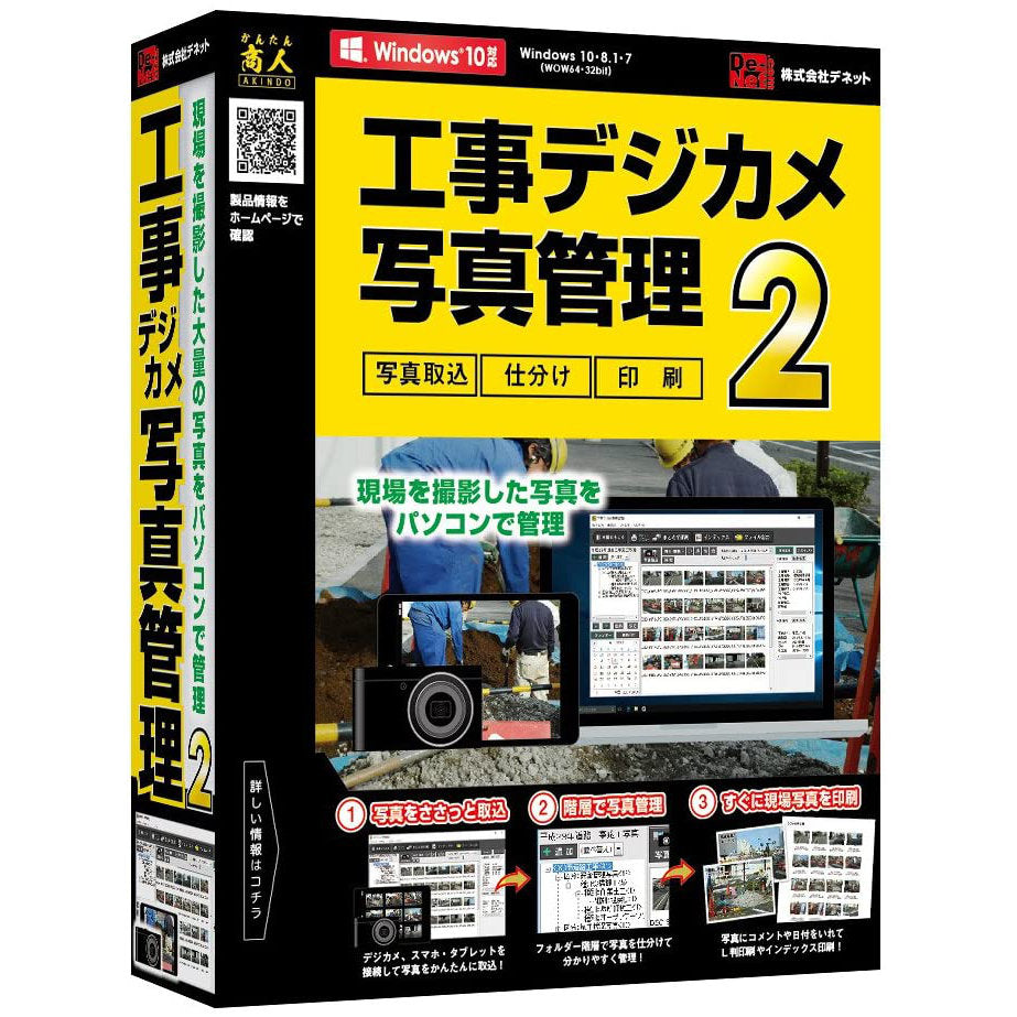 工事デジカメ写真管理2 – デネットショップ