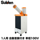 SS-25DL-1T スイデン 業務用エアコン スポットエアコン クールスイ