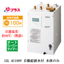 EHPN-KA12ECV3 | 小型温水器 | LIXIL INAX 小型電気温水器 ゆプラス