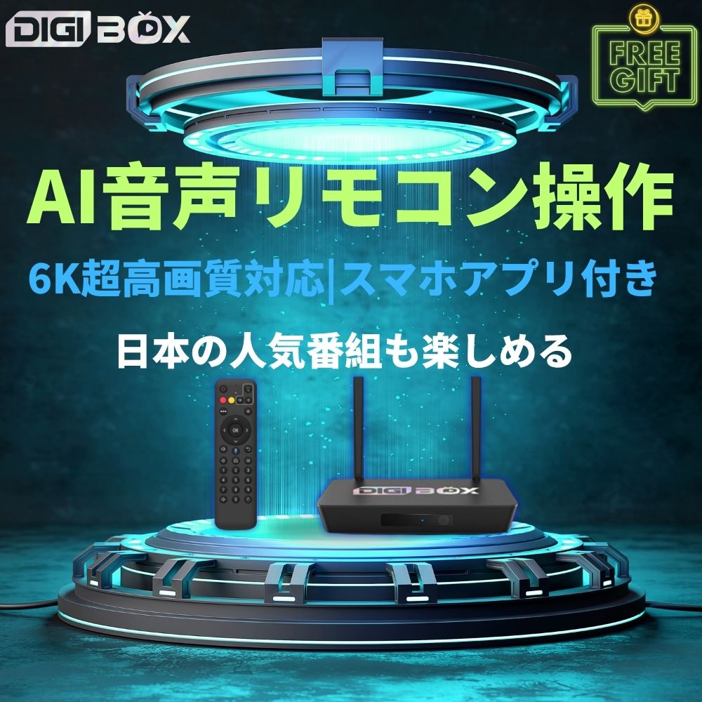 6K対応スマートテレビ DIGIBOX D3 Plus：高性能AI音声リモコン搭載