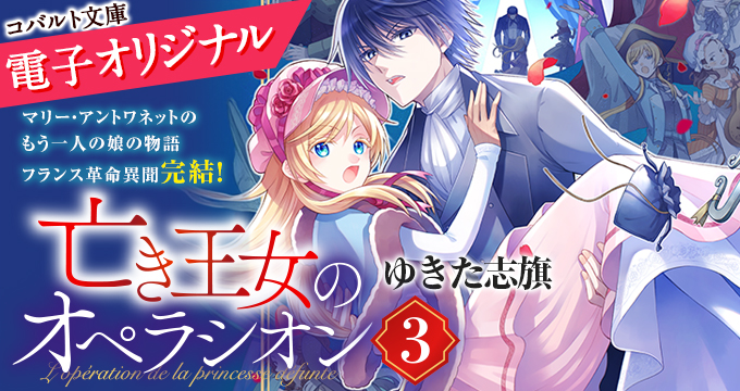 集英社eコバルト文庫 | e!集英社 | 集英社の電子書籍のプロモーション