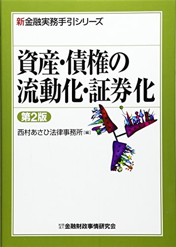 読書案内：『流動化・証券化』に関するおすすめ書籍 - 最後にこれだけ