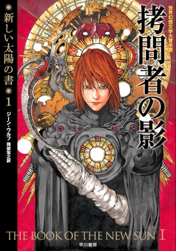 拷問者の影(新装版 新しい太陽の書1)/ジーン・ウルフ - 基本読書