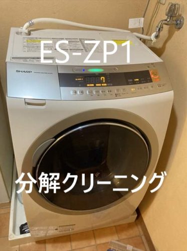 シャープのドラム式洗濯機：ES-ZP1のクリーニングを行いました