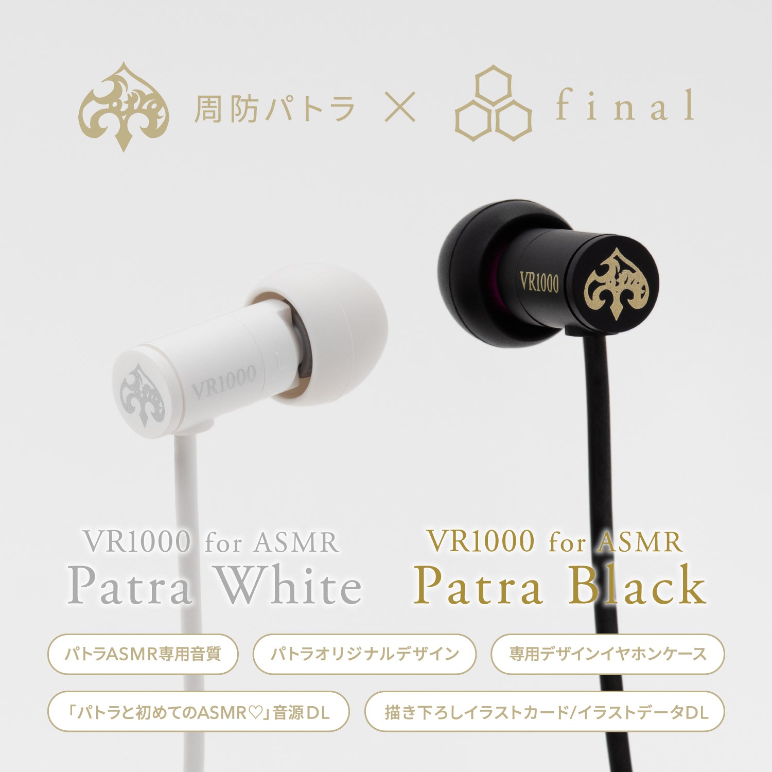 VR1000 for ASMR Patra White/Patra Black｜final 公式ストア
