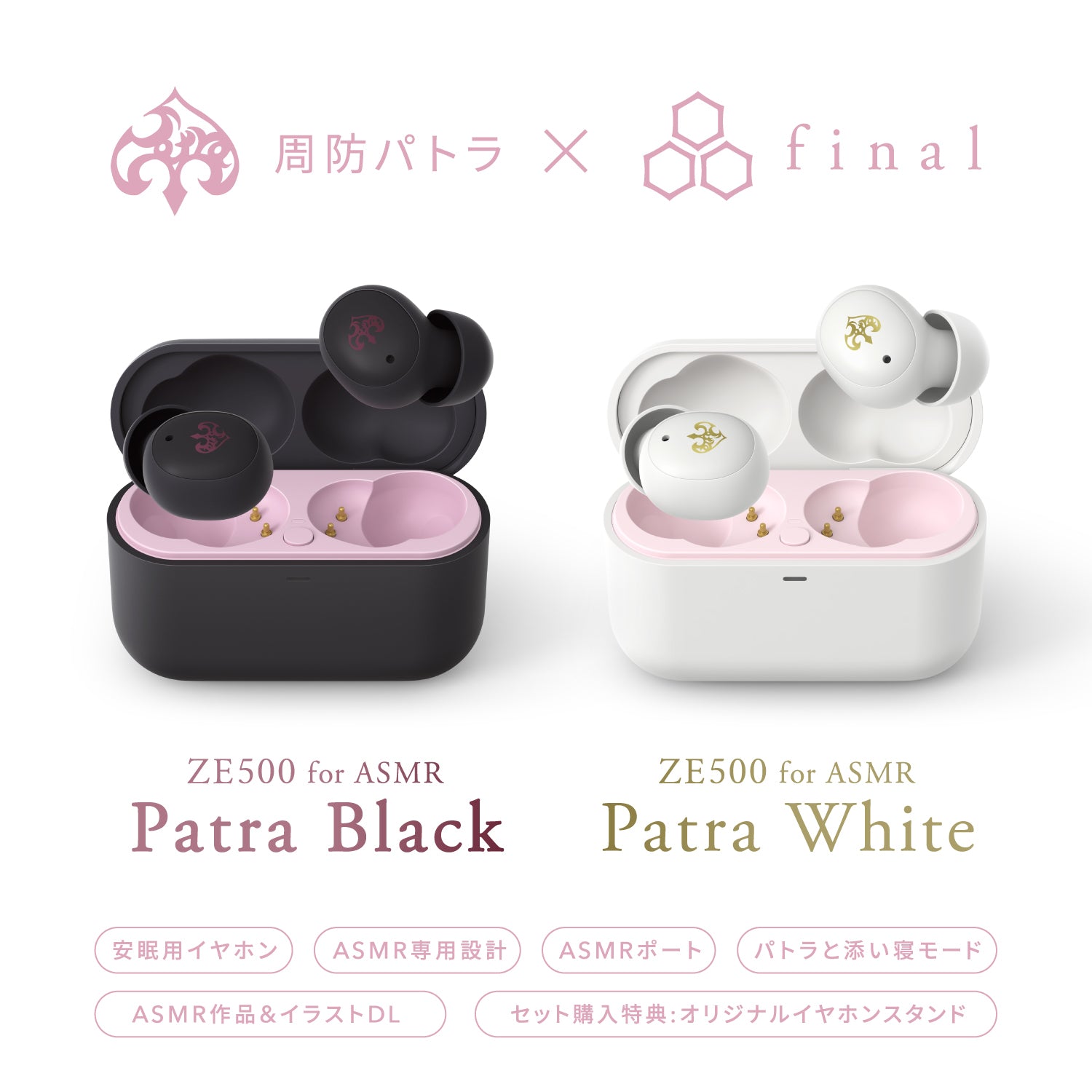 ZE500 for ASMR -Patra Black/Patra White- | final公式ストア｜final