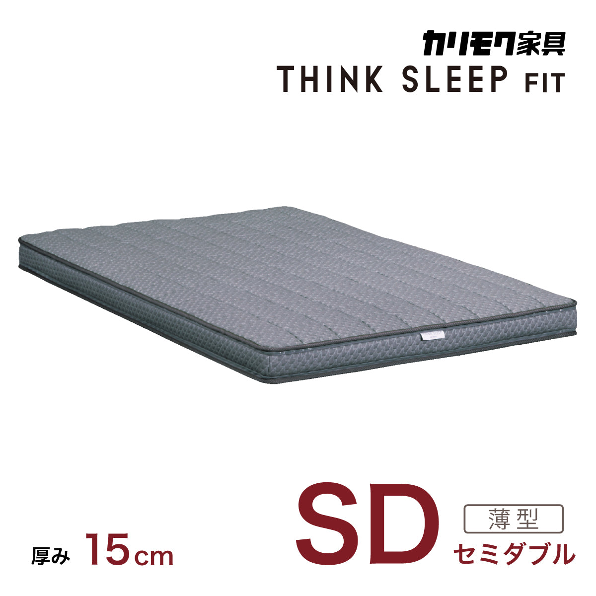 カリモク SD セミダブルマットレス シンクスリープ 薄型【 THINK SLEEP