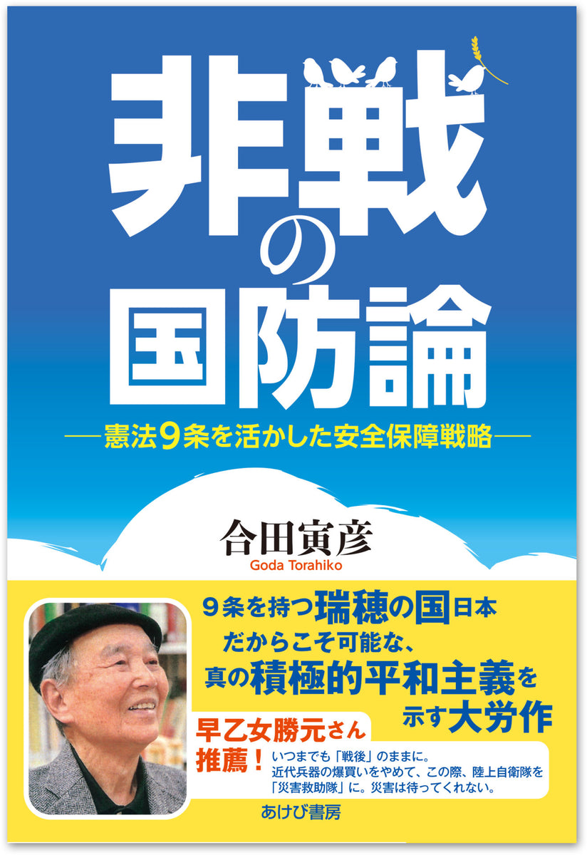 非戦の国防論 憲法9条を活かした安全保障戦略』 – あけび書房
