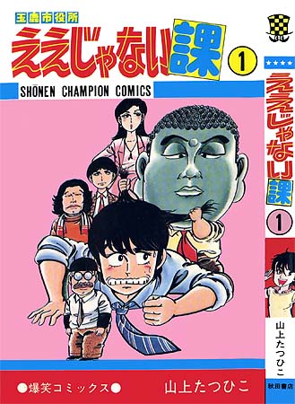 玉鹿市役所 ええじゃない課 – 少年コミック大全