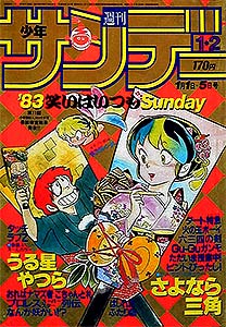 少年サンデー 1983年 – 少年コミック大全