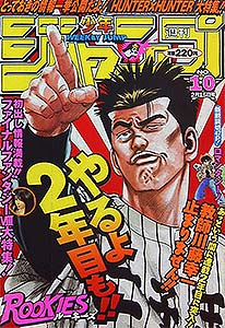 少年ジャンプ 1999年 – 少年コミック大全