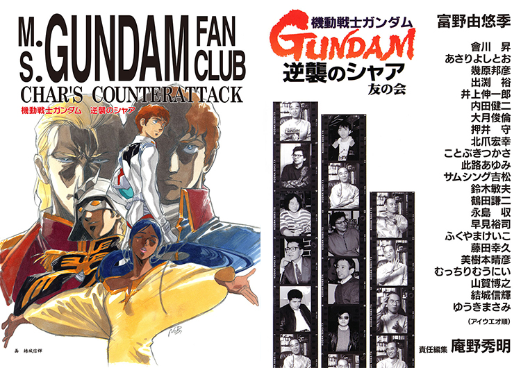 アニメスタイルの新刊】庵野秀明が責任編集を務めた伝説の同人誌「機動