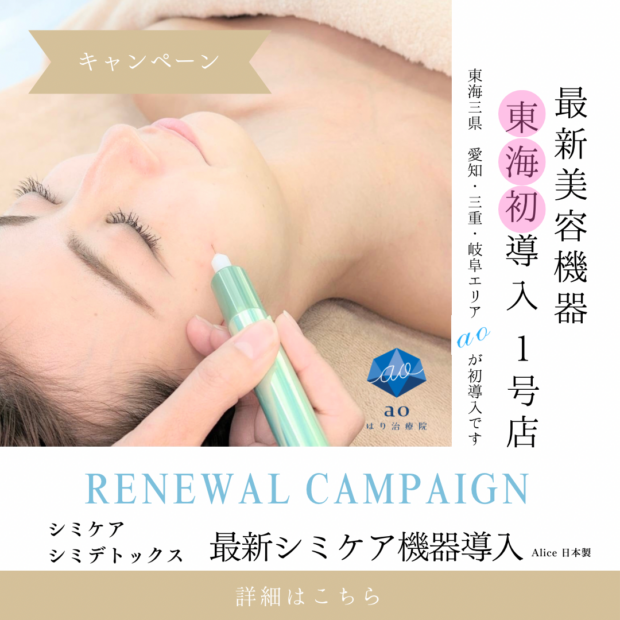 最新シミ機器導入です！！ | 名古屋の美容鍼は女性のための治療院「ao