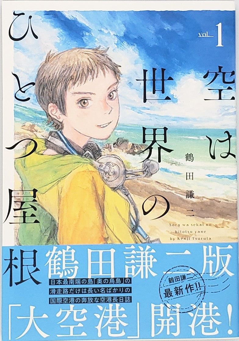 鶴田謙二『空は世界のひとつ屋根』1巻 – 青山ブックセンター本店
