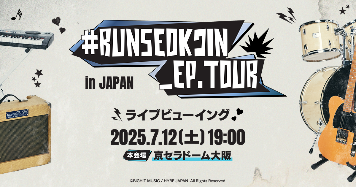 RUNSEOKJIN_EP.TOUR』ライブビューイング