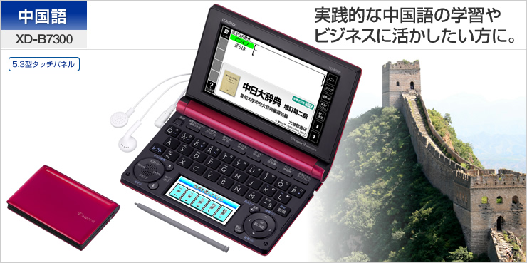 XD-B7300 - 外国語 - 電子辞書 - CASIO