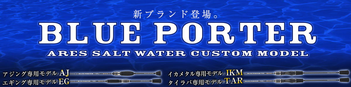 BLUE PORTER TAR | アレス（ARES）| エギング・アジング・ジギング