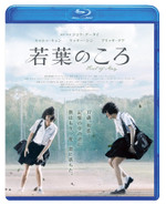 台湾映画『若葉のころ（現代：五月一號）』ブルーレイ＆DVD11月16日