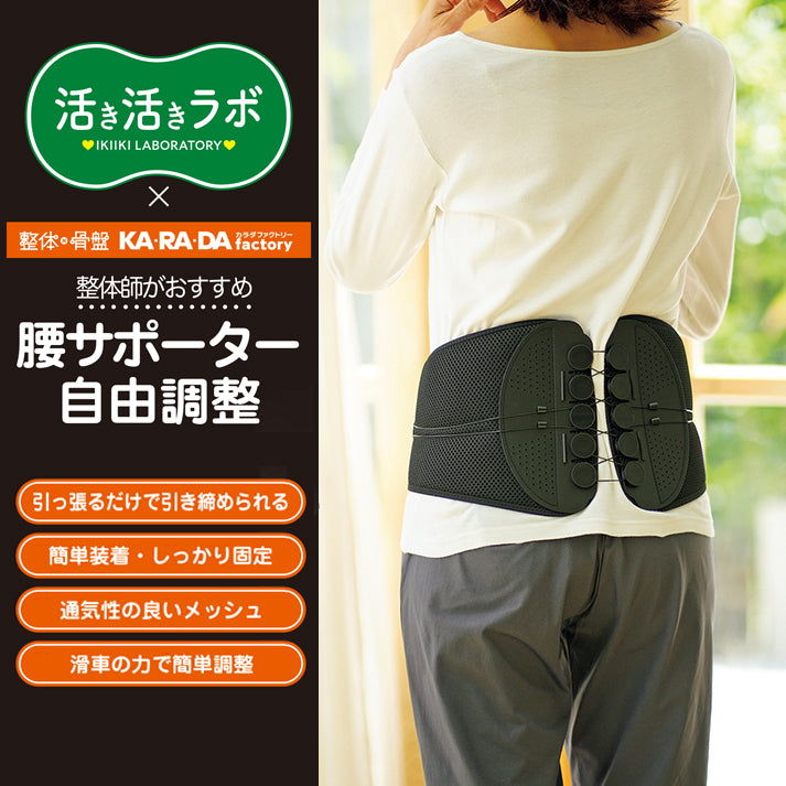 活き活きラボ 腰サポーター自由調整（カラダファクトリー） | しまサポ
