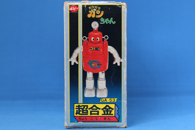超合金・ロボット110番・ガンガラ・ガンちゃん – 昭和玩具研究+発表