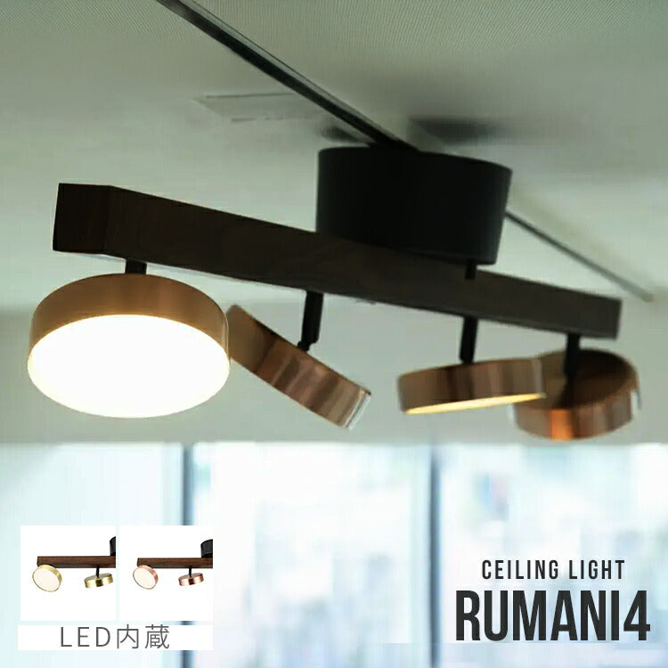 RUMANI4 CEILING LIGHT ルマーニ LEDシーリングライト 4 シーリング