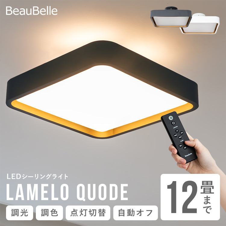 LEDシーリングライト ラメロ クオード シーリングライト led おしゃれ