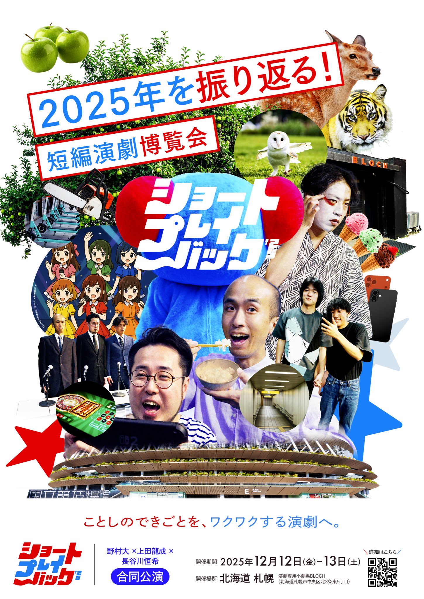 ショートプレイバック'25 | BLOCH WEB