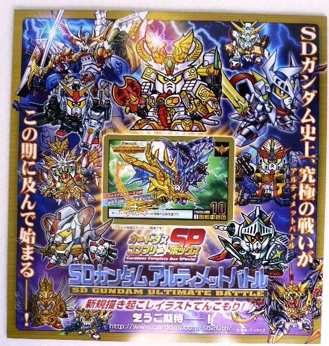 SDガンダム外伝 コンプリートボックススペシャル2010 【スペリオル