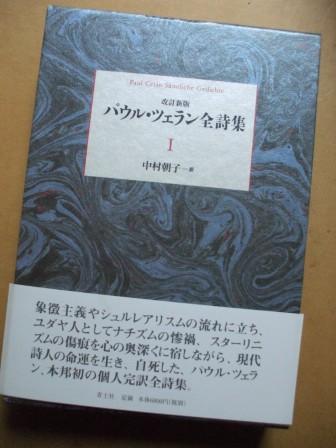 中村朝子 訳 『パウル・ツェラン全詩集』 （改訂新版・全三冊） | ひと