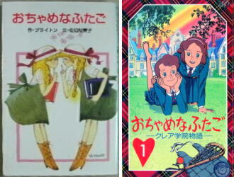 おちゃめなふたご クレア学院物語 アニメと原作 | HAGIの雑本技法