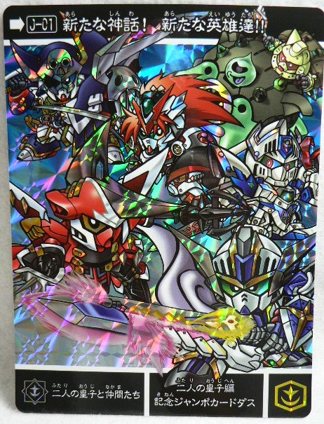 新約SDガンダム外伝【救世騎士伝承～二人の皇子編～】 | セローの