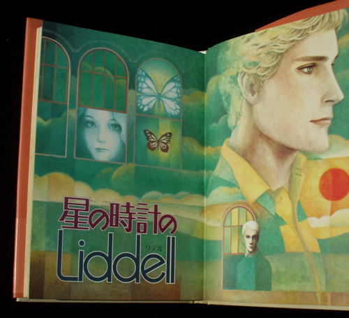 内田善美 『星の時計の Liddell ①』 （全三冊） | ひとでなしの猫