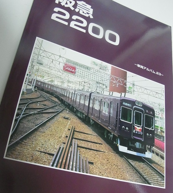 レイルロード刊 車両アルバム23（おすぃ～！）阪急2200が2200えん