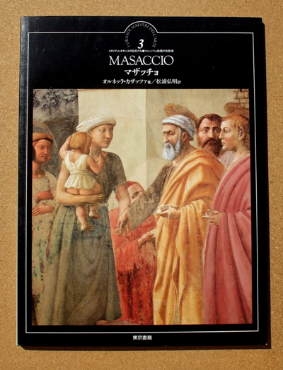 オルネッラ・カザッツァ 『マザッチョ』 松浦弘明 訳 （イタリア
