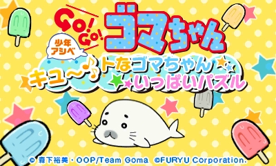 3DS「少年アシベ GO!GO!ゴマちゃん キュ～トなゴマちゃんいっぱい