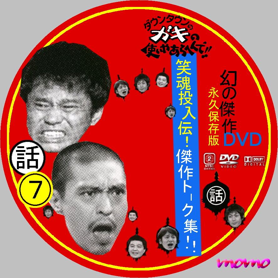 ダウンタウンのガキの使いやあらへんで！！ 幻の傑作DVD永久保存版5