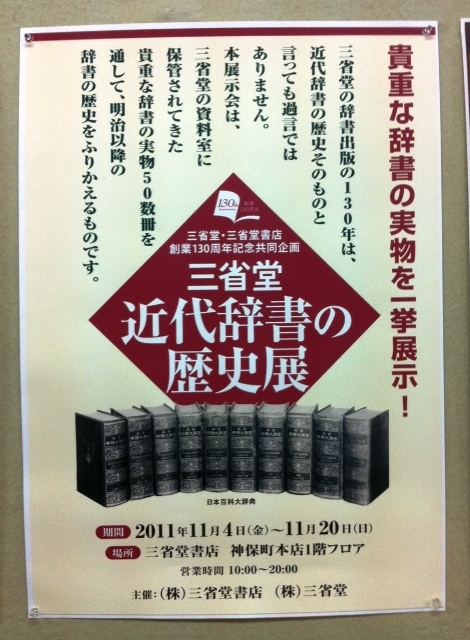 近代辞書の歴史展」と三省堂書店のいろいろ | 空犬通信