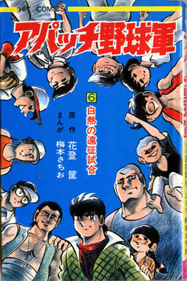 マジまんが道 [アパッチ野球軍の巻] | ミズコミズオⓂの「水太郎がくる