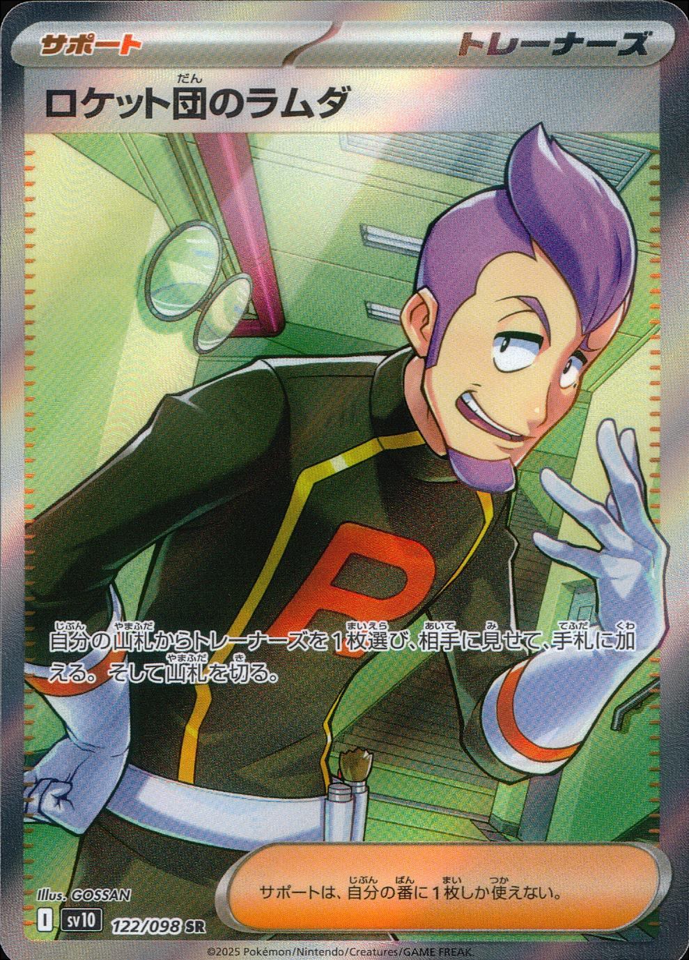 122/098/SV10/B ロケット団のラムダ