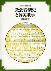 キリスト教音楽入門1 教会音楽史と賛美歌学 - 日本キリスト教団出版局