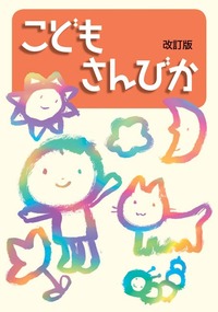 こどもさんびか 改訂版 - 日本キリスト教団出版局