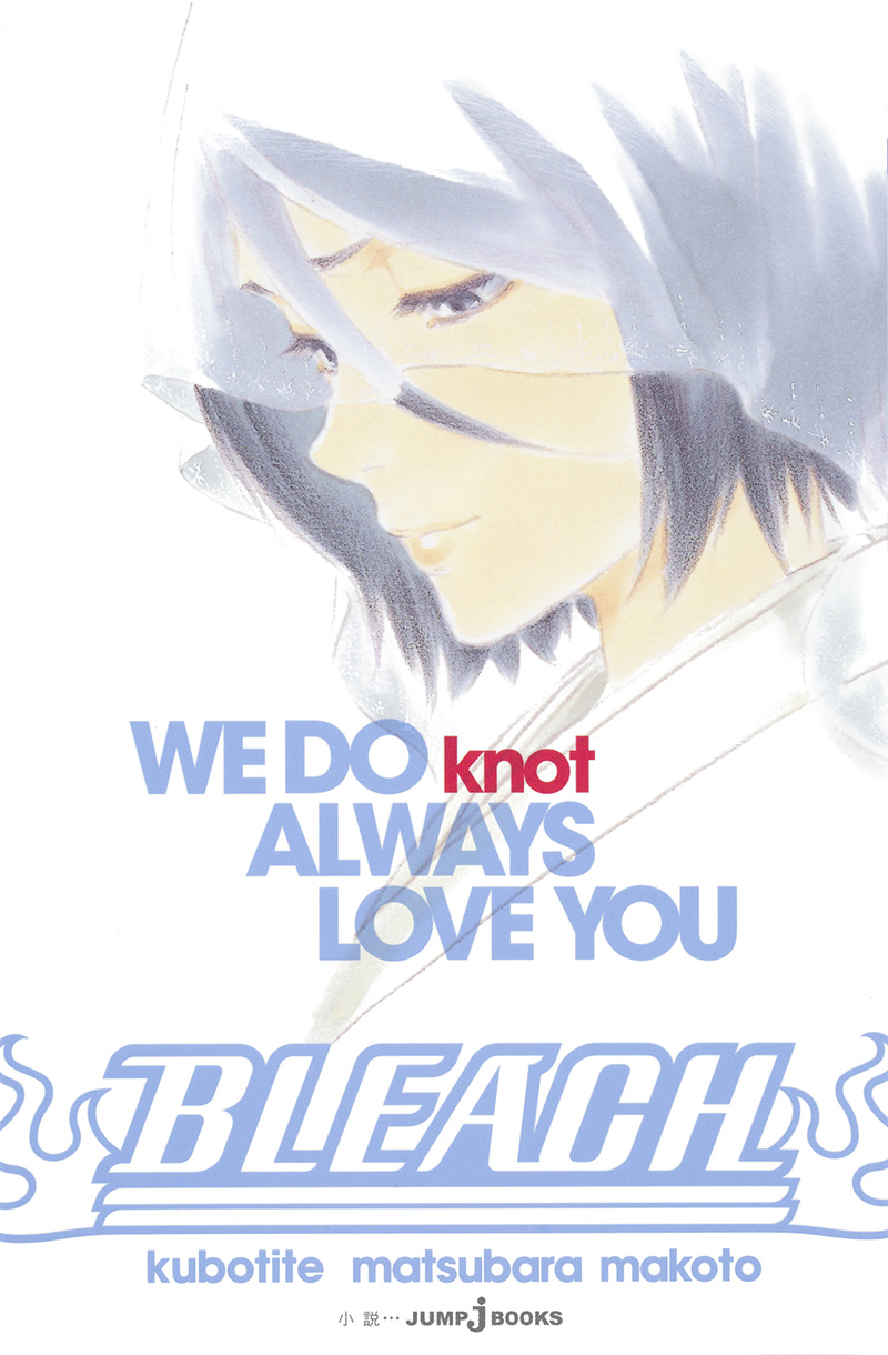 BLEACH WE DO knot ALWAYS LOVE YOU｜書籍情報｜JUMP j BOOKS｜集英社