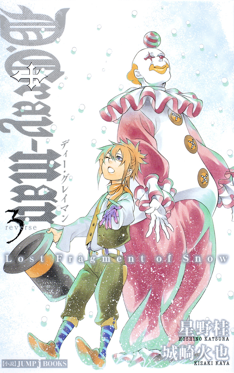 D.Gray-man reverse 3 Lost Fragment of Snow｜書籍情報｜JUMP j BOOKS