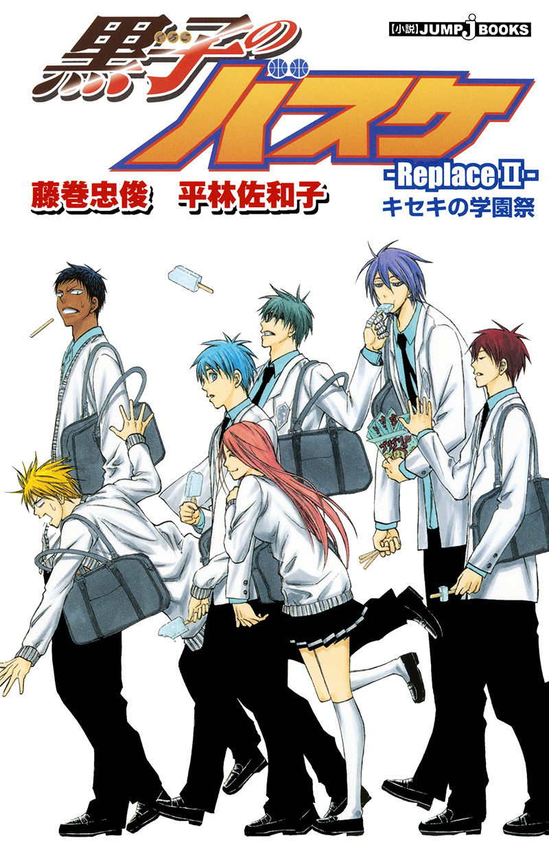 黒子のバスケ -ReplaceⅡ- キセキの学園祭｜書籍情報｜JUMP j BOOKS